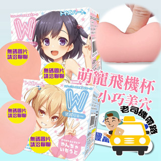 【保證日本正版】自慰套 飛機杯 矽膠娃娃 日本TH 對子哈特 W可愛妹妹 W調皮妹妹 情趣娃娃 男性情趣用品 龜頭訓練器