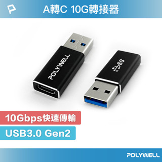 POLYWELL USB3.0 Gen2 Type-A轉Type-C 10Gbps 轉接器 轉換器 寶利威爾 臺灣現貨