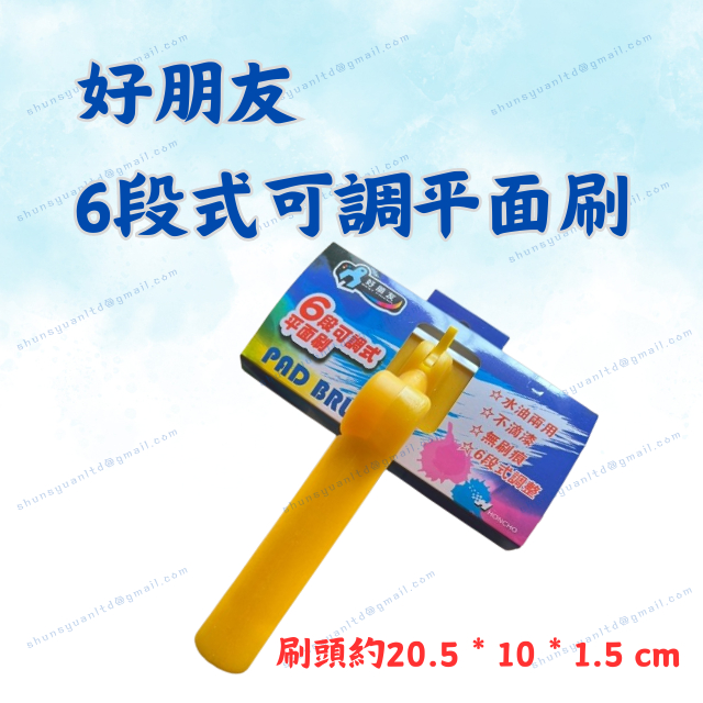[現貨 含稅] 好朋友 6段式平板刷 油漆刷 培克刷 油漆刷 平面刷 平面刷片 可接桿使用 無痕刷 油漆 油漆工具