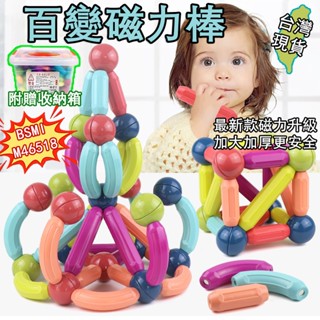 【現貨】磁力棒積木 益智磁力棒 百變磁力棒 送收納盒 磁性積木 兒童益智玩具 磁力積木拼裝 拼接積木 安全無毒 益智積木