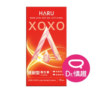 HARU XOXO系列 Long lasting 提耐型保險套 原廠公司貨 Dr.情趣 臺灣現貨 薄型衛生套 避孕套
