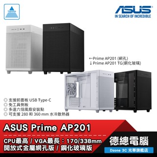 ASUS 華碩 Prime AP201 AP201 TG 電腦機殼 黑/白 網孔/透側 MATX 光華商場