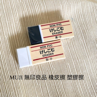 現貨 MUJI 無印良品 橡皮擦 塑膠擦 【公司貨】 橡皮擦 文具 ERASER 小橡皮擦 環保