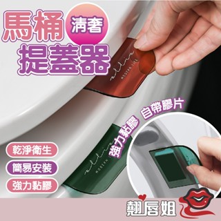 挑戰最超值 馬桶掀蓋器 掀蓋器 輔助掀蓋 提起器 掀馬桶蓋把手 馬桶掀蓋提把 提蓋不沾手提蓋器 馬桶蓋墊片