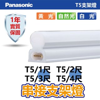 【Panasonic】LED T5/1尺/2尺/3尺/4尺 支架燈 串接燈 【實體門市保固一年】 JN3844VA09