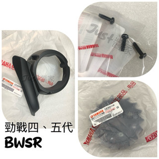 【JUST醬家】原廠 新勁戰 勁戰四代 四代戰 勁戰五代 五代戰 BWSR 風扇 風扇外蓋 風扇蓋 導件 螺絲