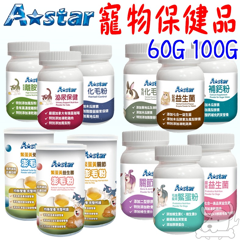 【A star】寵物保健品 60G 貓保健 狗保健 小動物 爆毛粉 鱉蛋粉 骨骼粉 化毛粉 泌尿粉 益生菌－寵物執行長