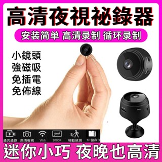 現貨免運 間諜式 針孔攝影機 高畫質WIFI手機遠端 迷妳攝像頭 監視器 秘錄器 紅外夜視 錄影機 微型攝影機 無線監控器