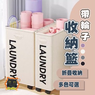 【縫隙收納✨可折疊】瑜珈墊收納 洗衣籃 髒衣籃 推車收納 摺疊收納箱 推車 置物籃 滑輪整理箱 收納桶 玩具收納箱 推車