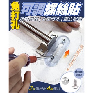 強力無痕螺絲貼(2入組) 可調螺絲貼 無痕螺絲貼 無痕螺絲貼片 免鑽孔螺絲 免釘螺絲 螺絲貼片 家用瓷磚牆壁免打孔螺絲貼
