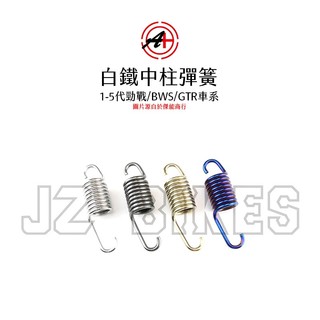 A+ 傑能商行 白鐵『中柱』彈簧 六代戰/BWS水冷/BWSR/FORCE2.0/AUGUR/五代戰/BWSX/BWSR