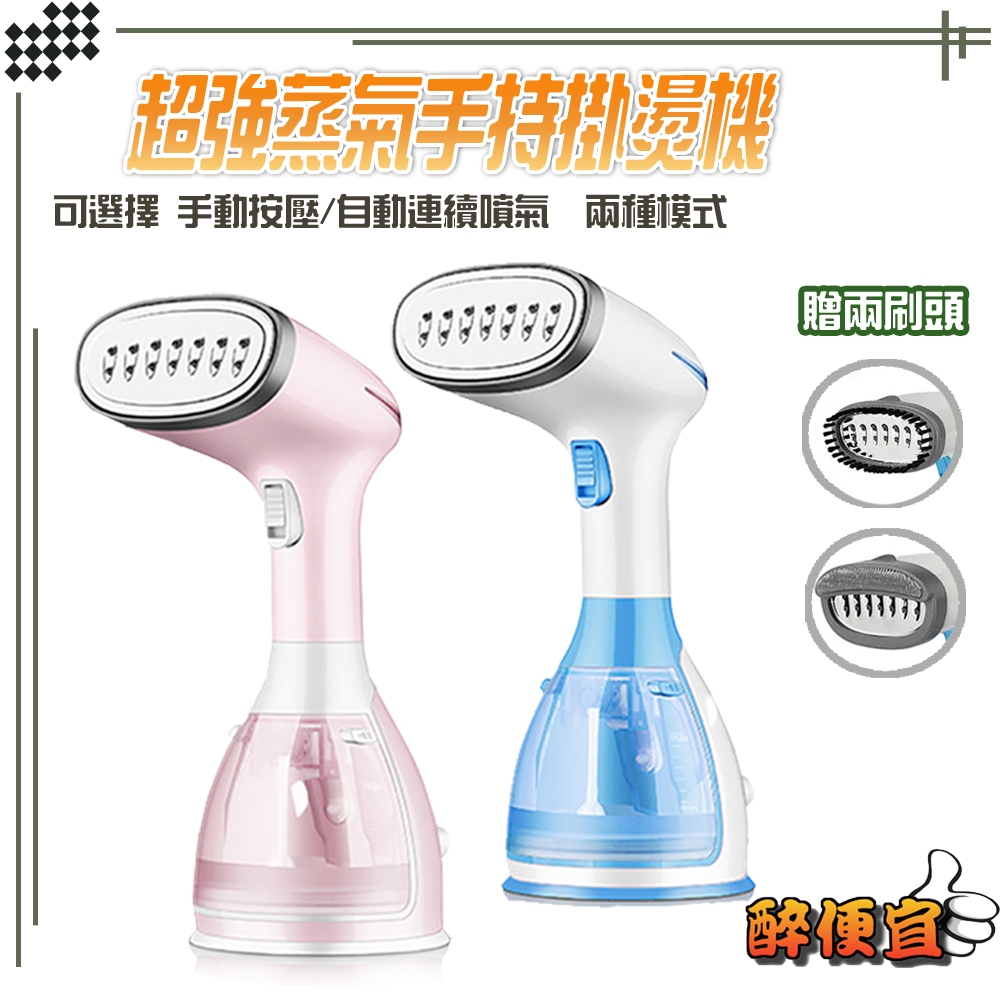 【通過安規 8分鐘安全斷電防護】超大蒸氣手持掛燙機 迷你熨斗 手持式 蒸氣熨斗 掛燙機 電熨斗 平燙 掛燙 【醉便宜】