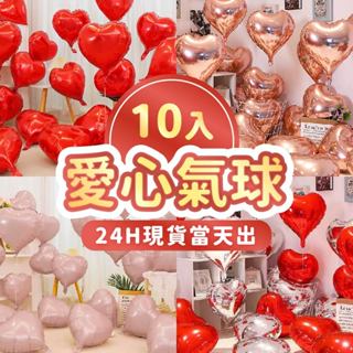 氣球派對多🎉10入組 愛心氣球 情人節佈置 求婚佈置 情人節 後車廂佈置 告白氣球 求婚佈置 婚禮佈置 結婚佈置 氣球