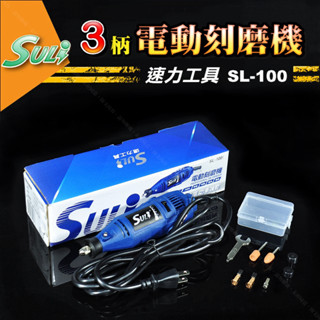速力【電動刻磨機SL-100】3mm柄夾持 可調轉速強力高轉速專業刻磨機 電磨機刻模機研磨機雕刻機