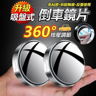汽車後視鏡 車用小圓鏡 360旋轉按壓式 倒車輔助 盲點鏡 汽車後照鏡 車用小圓鏡 後視廣角 後照鏡