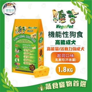 維吉機能狗糧 狗飼料 - 高能量 高階成犬 五穀蔬果(起司)1.8kg - 全齡犬 植物素 蛋奶素 活潑犬 素食