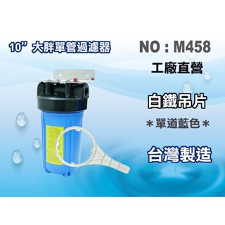 【龍門淨水】10"大胖單管{白鐵304}吊片 濾水器 淨水器 水族箱 飲水機 水塔過濾器 (貨號M458)