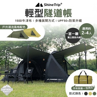 帳篷 【逐露天下】 山趣 ShineTrip 輕型隧道帳 逐暮黑 戰鷹沙 風隱綠 客廳帳 露營