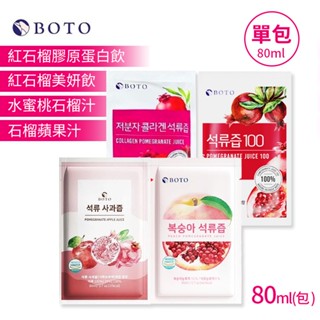 韓國 Boto 紅石榴汁 [臺灣總代理授權] 石榴汁 膠原蛋白 水蜜桃 紅石榴 果汁 石榴飲 100% 濃縮石榴汁