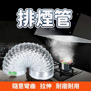 鋁箔排煙管 風管 排風管 伸縮軟管 排氣管 排氣通風管 鋁箔管 伸縮管道配件 廚房抽油煙機 排煙管道