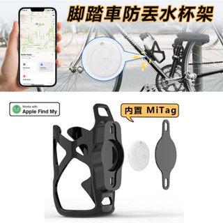 腳踏車防丟水壺架 【內建MiTag全球定位器】自行車水杯架 公路車水壺架 單車水壺架 腳踏車防丟零組件與配件