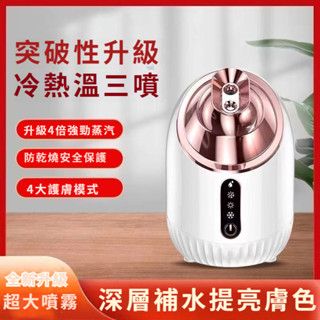 【免運】蒸臉器 冷熱噴蒸臉器 蒸臉機 蒸鼻機 蒸臉儀 冷熱溫 蒸眼器 補水儀 加濕保濕器 蒸氣機 美容補水美容