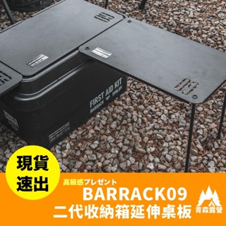 青森露營【🇹🇼臺灣現貨速出】BARRACK09 二代收納箱延伸桌板 (附2支桌腳) 伸桌板 桌板 收納箱桌板 露營桌子