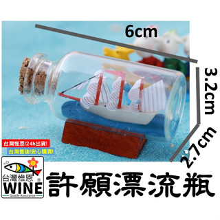 WINE臺灣惟恩 微景觀 漂流瓶 許願瓶 辦公室小物 玻璃瓶 景觀造景 辦公室小物 盆栽佈置 多肉 船 帆船