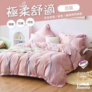 臺灣製 萊賽爾床包 單人/雙人/加大/特大 兩用被/床單/床包組/四件組/被套/涼感/三件組【悠嵐】Joanna