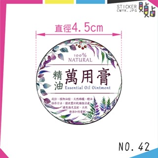 【42】貼紙現貨🌈精油萬用膏貼紙 4.5公分 8枚 防水設計 臺灣製造 高質感圖紋 貼紙 花草樣式 各式貼紙 代印服務