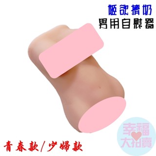 姬欲擠奶模擬造型雙享體驗男用自慰器(青春款/少婦款) 男用自慰套飛機杯自慰器情趣用品