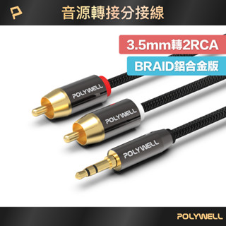 POLYWELL 3.5mm 立體聲轉RCA音源線 1米~5米 3極 RCA頭 蓮花接頭 音響線 寶利威爾 臺灣現貨