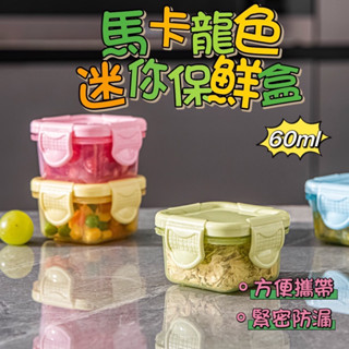 現貨 馬卡龍色系60ml 食品盒分裝盒 寶寶迷你輔食盒 分裝盒 馬卡龍色保鮮盒 密封保鮮盒 迷你盒子收納 食物保鮮盒