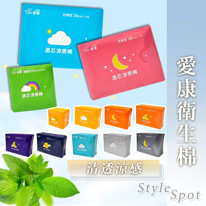 隔日到貨 愛康衛生棉 透氣衛生棉 護墊 透芯涼感棉 量少衛生棉 日用衛生棉 夜用衛生棉 加長衛生棉 涼感衛生棉 衛生棉