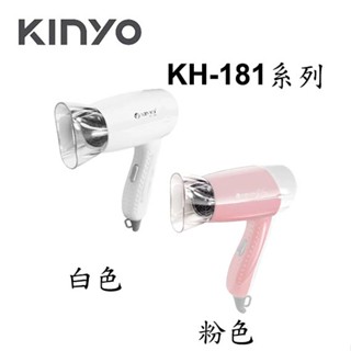 【3CTOWN】含稅 KINYO 金葉 KH-181 輕巧型吹風機 2檔溫控 過熱自動斷電 體積小巧方便攜帶