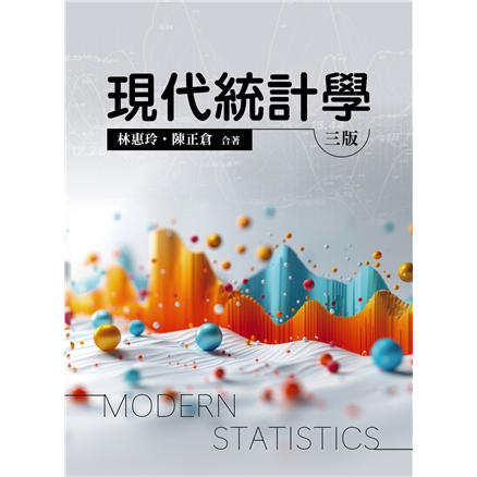 現代統計學 第三版 2024年