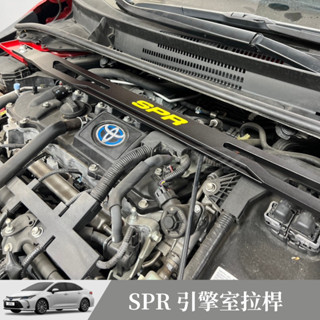 [捷威] TOYOTA ALTIS12 SPR 引擎室拉桿 豐田 Altis拉桿 結構桿 平衡桿 水箱支架