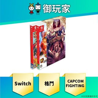 【御玩家】現貨 ns switch 卡普空 fighting legends pack 格鬥遊戲傳說合輯組 中英日文