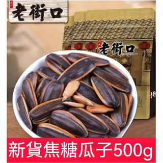 老街口焦糖 /五香 /山核桃味 瓜子500g袋裝 葵花籽堅果炒貨零食品