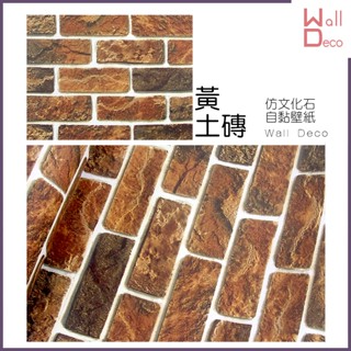 微趣生活 臺灣現貨 黃土磚 仿文化石自黏壁紙 60x50cm 工業風壁貼 磚塊 磚紋 防水PVC貼紙 牆貼牆紙 免刷膠