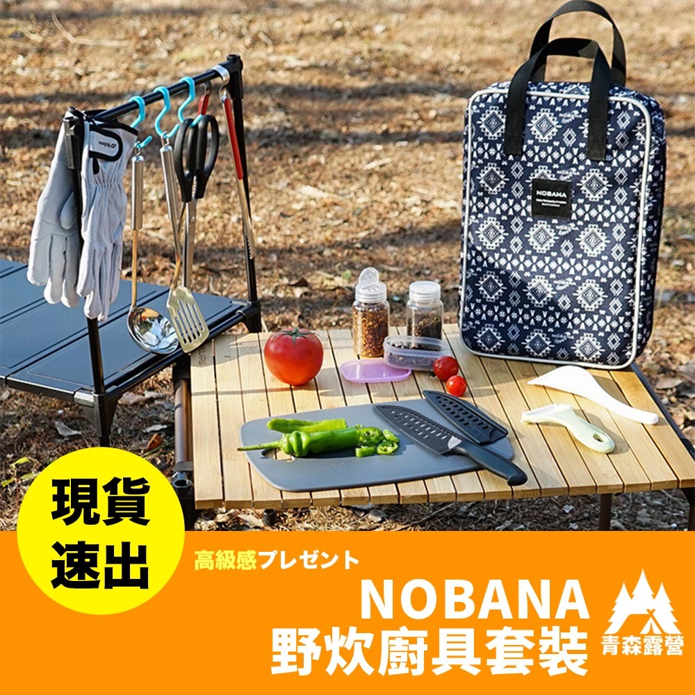 青森露營【🇹🇼台灣現貨速出】NOBANA 野炊廚具套裝 旅行廚房刀具組 戶外廚具9件套 戶外套裝 露營廚具套裝