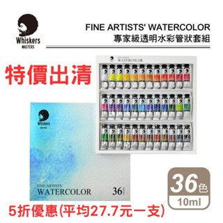 24h出貨[博世] 出清荷蘭Whiskers偉斯克 專家級 管狀水彩套組 36色 10ml 透明水彩