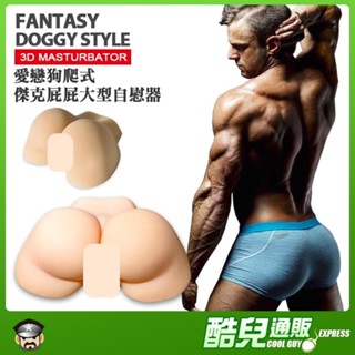 酷兒嚴選 愛戀狗爬式 傑克屁屁大型自慰器 DOGGY STYLE 3D JACK'S ASS 加贈保養粉 肉便器 打手槍