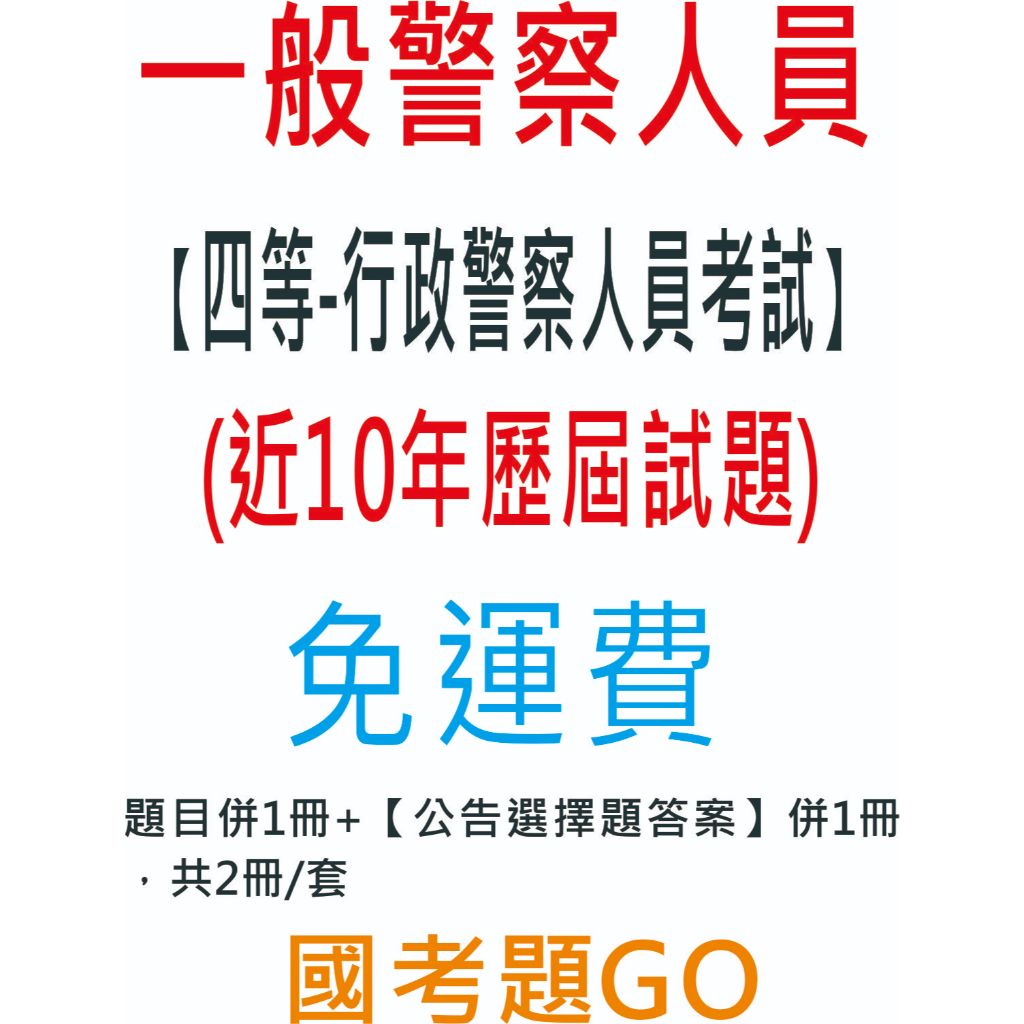 一般警察人員考試-四等-行政警察人員考試 歷屆試題