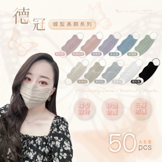 ✨隔日到貨✨ 🦋卉進企業社🦋 【德冠】DG Mask 蝶型口罩 50入 醫療口罩 成人口罩 蝶型美顏 蝶型立體醫療口罩