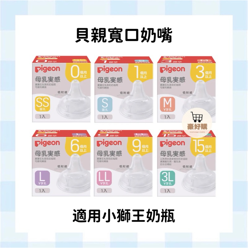 貝親 Piegon 寬口奶嘴 寬口 奶嘴 奶瓶奶嘴 奶瓶 嬰兒 幼兒 寶寶 小獅王 媽咪小站 酷咕鴨 奇哥 hegan