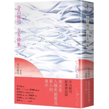 【樂辰書店】.寺山修司少女詩集（經典燙金版）(送書套)  寺山修司/著 _大田出版