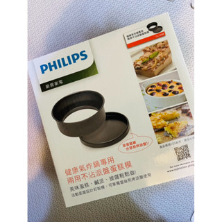 全新 PHILIPS 飛利浦 氣炸鍋專用 兩用不沾派盤 蛋糕模 廚房家電