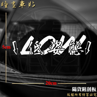 防水車貼 進口材質 [玩車語錄系列] 低姿態 low 恐高症 氣壓貼紙 貼紙 獨家設計 車身貼紙