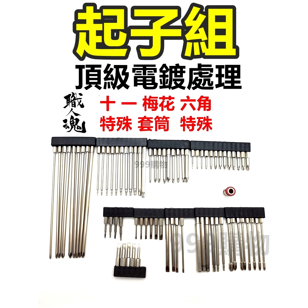 免運 螺絲 起子頭 十字 六角柄 三角 梅花 內六角 球頭 萬用 六星 批頭 六角 衝擊起子 電鑽 加長 特殊規格 星型